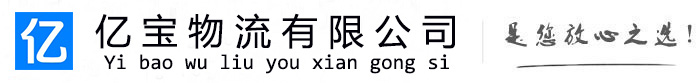 蒲县亿宝物流运输公司